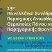 23ο Πανελλήνιο Συνέδριο Περιοχικής Αναισθησίας στα Ιωάννινα