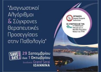 Διαγνωστικοί Αλγόριθμοι & Σύγχρονες Θεραπευτικές Προσεγγίσεις στην Παθολογία