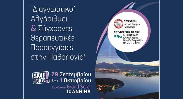 Διαγνωστικοί Αλγόριθμοι & Σύγχρονες Θεραπευτικές Προσεγγίσεις στην Παθολογία