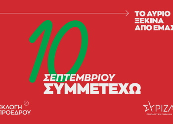Εκλογές ανάδειξης Προέδρου του ΣΥΡΙΖΑ – ΠΣ στις 10 Σεπτεμβρίου: Μάθε που και πως ψηφίζεις