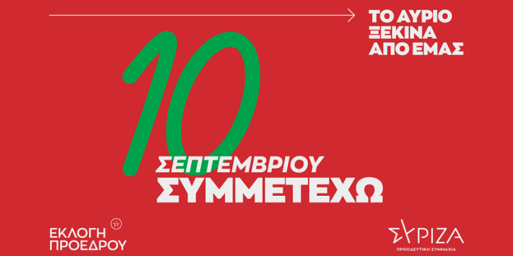 Εκλογές ανάδειξης Προέδρου του ΣΥΡΙΖΑ – ΠΣ στις 10 Σεπτεμβρίου: Μάθε που και πως ψηφίζεις