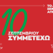 Εκλογές ανάδειξης Προέδρου του ΣΥΡΙΖΑ – ΠΣ στις 10 Σεπτεμβρίου: Μάθε που και πως ψηφίζεις