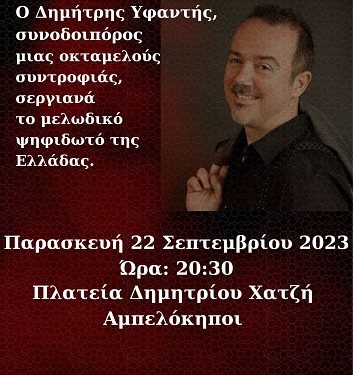 «Μουσική εξερεύνηση» με το Δημήτρη Υφαντή