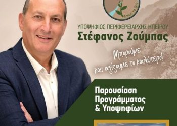 Ήπειρος ΟΛΟΝ – «Τόπος να ζεις»: Παρουσίαση Προγράμματος και Υποψηφίων της Παράταξης στα Ιωάννινα