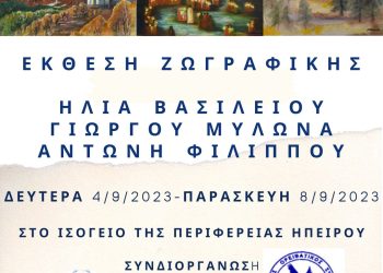 Αναδρομική έκθεση ζωγραφικής Λαϊστινών καλλιτεχνών από τον Ελληνικό Ορειβατικό Σύλλογο Λάιστας Zαγορίου