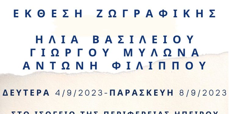 Αναδρομική έκθεση ζωγραφικής Λαϊστινών καλλιτεχνών από τον Ελληνικό Ορειβατικό Σύλλογο Λάιστας Zαγορίου