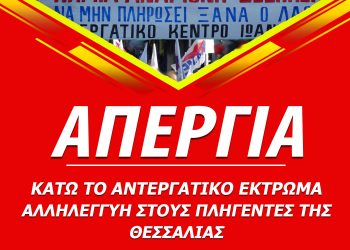 Κάλεσμα σε απεργία τη Πέμπτη 21/9 στο Εργατικό Κέντρο Ιωαννίνων
