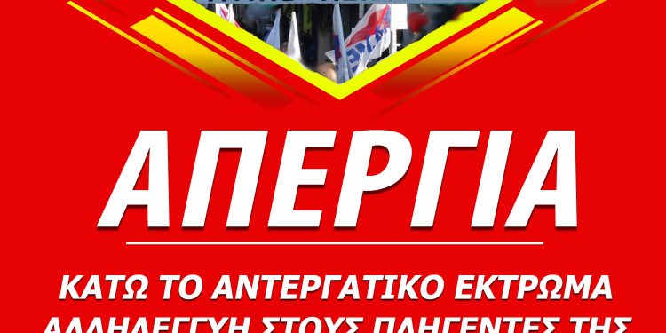 Κάλεσμα σε απεργία τη Πέμπτη 21/9 στο Εργατικό Κέντρο Ιωαννίνων