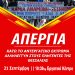 Κάλεσμα σε απεργία τη Πέμπτη 21/9 στο Εργατικό Κέντρο Ιωαννίνων