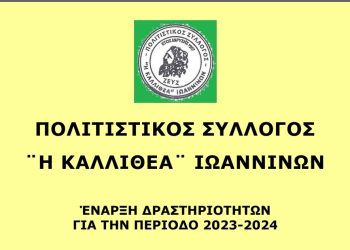 Δραστηριότητες Πολιτικού Συλλόγου “Η Καλλιθέα”