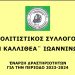Δραστηριότητες Πολιτικού Συλλόγου “Η Καλλιθέα”