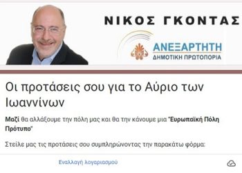 «Ανεξάρτητη Δημοτική Πρωτοπορία»: Επικοινωνία με πολίτες μέσω πλατφόρμας