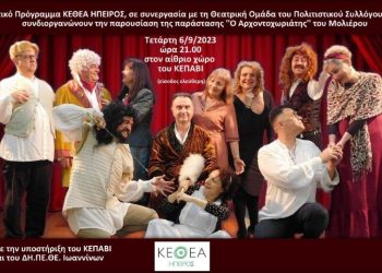 «Ο Αρχοντοχωριάτης» στο ΚΕΠΑΒΙ