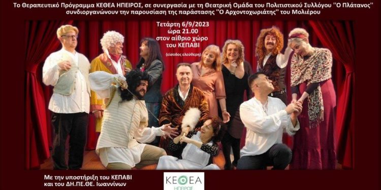 «Ο Αρχοντοχωριάτης» στο ΚΕΠΑΒΙ