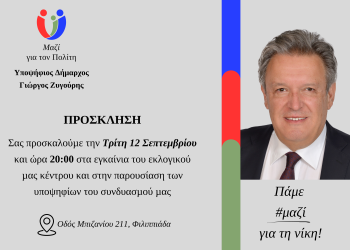 Δήμος Ζηρού: Εγκαίνια του εκλογικού κέντρου του συνδυασμού “Μαζί για τον Πολίτη”