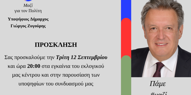 Δήμος Ζηρού: Εγκαίνια του εκλογικού κέντρου του συνδυασμού “Μαζί για τον Πολίτη”