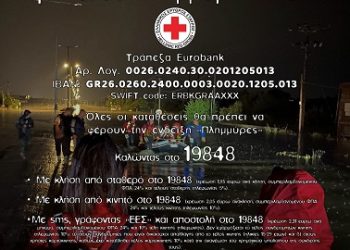 Ελληνικός Ερυθρός Σταυρός Συγκέντρωση χρημάτων και τροφίμων για τους πλημμυροπαθείς