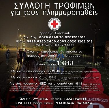 Ελληνικός Ερυθρός Σταυρός Συγκέντρωση χρημάτων και τροφίμων για τους πλημμυροπαθείς