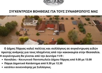 Συγκέντρωση Βοήθειας στον Δήμο Πάργας για τους πληγέντες από τις πλημμύρες