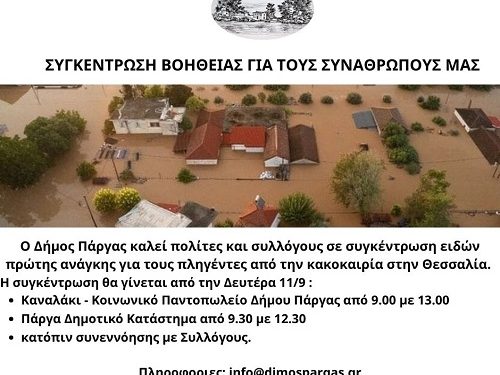 Συγκέντρωση Βοήθειας στον Δήμο Πάργας για τους πληγέντες από τις πλημμύρες