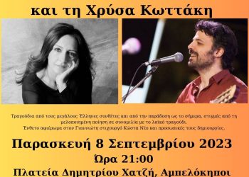 Συναυλία με τον Πάνο Μπούσαλη και τη Χρύσα Κωττάκη