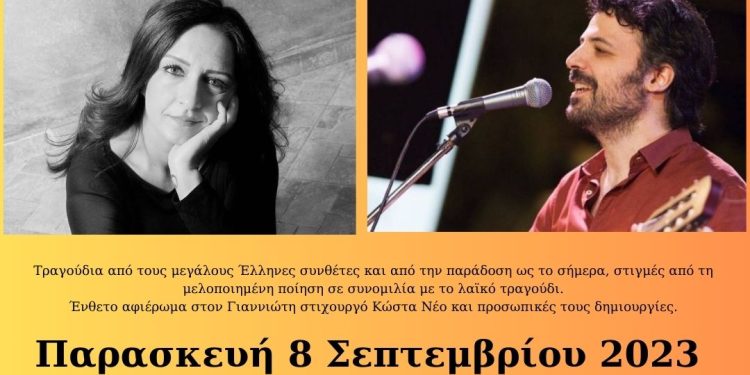 Συναυλία με τον Πάνο Μπούσαλη και τη Χρύσα Κωττάκη