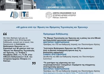 40 χρόνια από την ίδρυση του Ιδρύματος Τεχνολογίας και Έρευνας