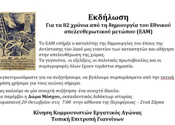 Εργατικός Αγώνας: Για τα 82 χρόνια από τη δημιουργία του Εθνικού απελευθερωτικού μετώπου (ΕΑΜ)