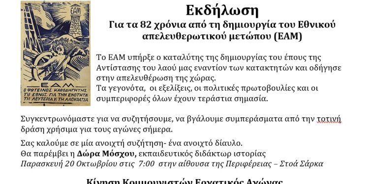 Εργατικός Αγώνας: Για τα 82 χρόνια από τη δημιουργία του Εθνικού απελευθερωτικού μετώπου (ΕΑΜ)