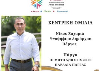 Την Πέμπτη η ομιλία του Νίκου Ζαχαριά στην Πάργα