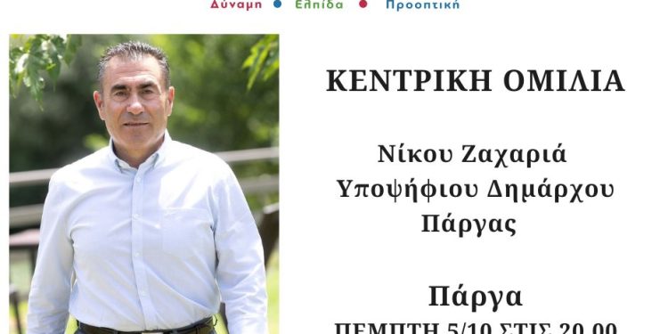 Την Πέμπτη η ομιλία του Νίκου Ζαχαριά στην Πάργα