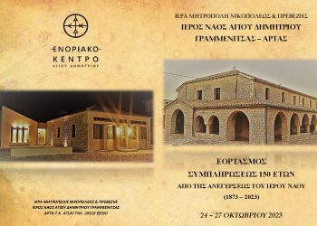 Άρτα: Τριήμερος εορτασμός πολιούχου Ι.Ν. Αγ. Δημητρίου Γραμμενίτσας