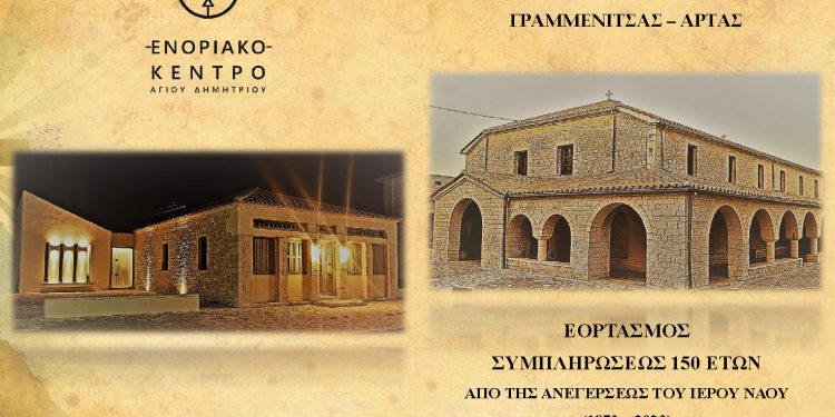 Άρτα: Τριήμερος εορτασμός πολιούχου Ι.Ν. Αγ. Δημητρίου Γραμμενίτσας