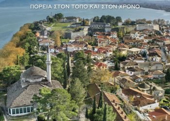 «Ιωάννινα. Πορεία στον τόπο και στον χρόνο»