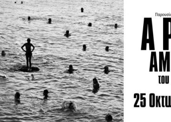 Παρουσίαση του λευκώματος «Μία Θέση Ανάμεσά Τους / APlaceAmongThem» του Ανδρέα Καμουτσή στο Photometria Photography Center (PPC)