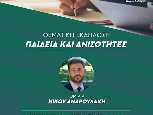 Στα Ιωάννινα την Κυριακή 22 Οκτωβρίου ο Πρόεδρος του ΠΑΣΟΚ-Κίνημα Αλλαγής Νίκος Ανδρουλάκης.