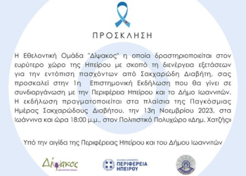 Εκδήλωση για το Σακχαρώδη Διαβήτη