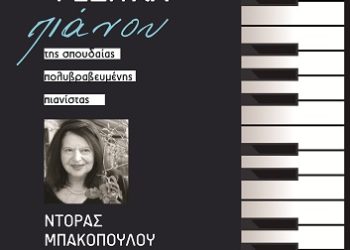 Ε.Η.Μ. – Ρεσιτάλ πιάνου με την Ντόρα