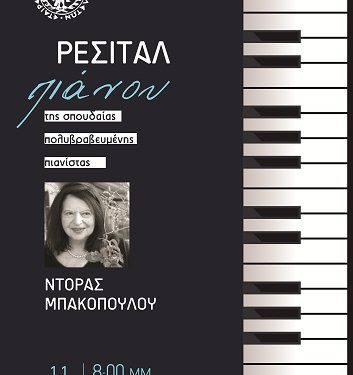 Ε.Η.Μ. – Ρεσιτάλ πιάνου με την Ντόρα