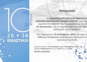 Έκθεση εικαστικών Τεχνών