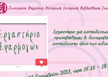 «Ψηφιακά Εργαλεία στην Εκπαίδευση» στη Ζωσιμαία Βιβλιοθήκη