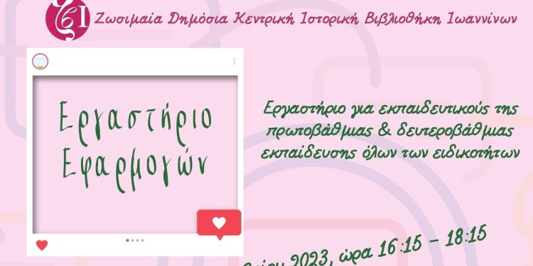 «Ψηφιακά Εργαλεία στην Εκπαίδευση» στη Ζωσιμαία Βιβλιοθήκη