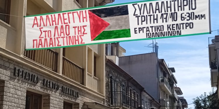 Κινητοποίηση αλληλεγγύης στο Εργατικό Κέντρο Ιωαννίνων
