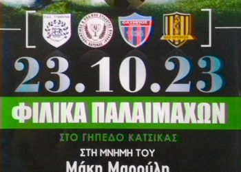 Φιλικό τουρνουά ποδοσφαίρου βετεράνων στη μνήμη του Μάκη Μαρούλη