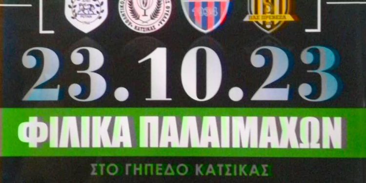 Φιλικό τουρνουά ποδοσφαίρου βετεράνων στη μνήμη του Μάκη Μαρούλη