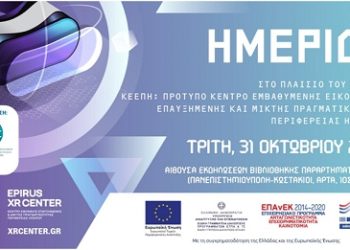 Ημερίδα στο πλαίσιο του Έργου: Πρότυπο ΚΕντροΕμβαθυμένης Εικονικής, Επαυξημένης και Μικτής Πραγματικότητας Περιφέρειας Ηπείρου – ΚΕΕΠΗ