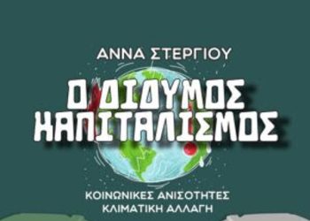 «Ο Δίδυμος Καπιταλισμός» της Άννας Στεργίου