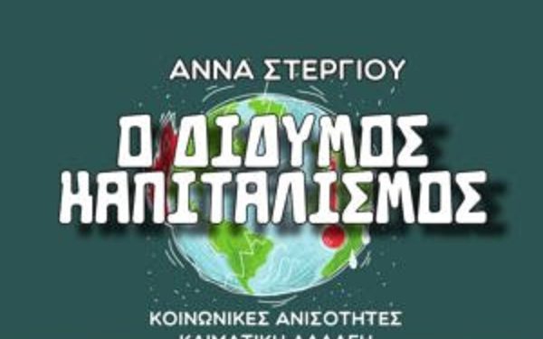 «Ο Δίδυμος Καπιταλισμός» της Άννας Στεργίου