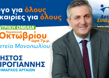 Άρτα: Κεντρική προεκλογική ομιλία Χρ. Τσιρογιάννη