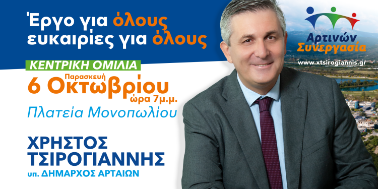 Άρτα: Κεντρική προεκλογική ομιλία Χρ. Τσιρογιάννη